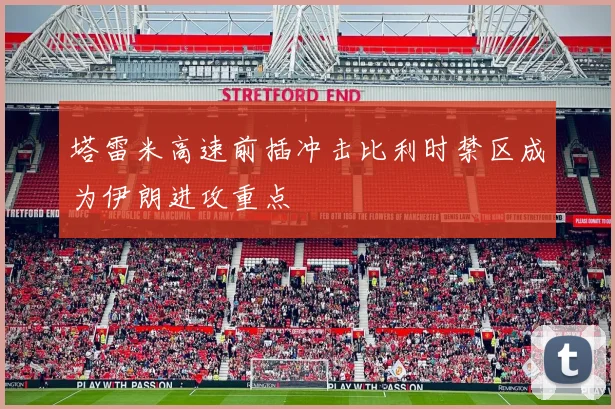 塔雷米高速前插冲击比利时禁区成为伊朗进攻重点