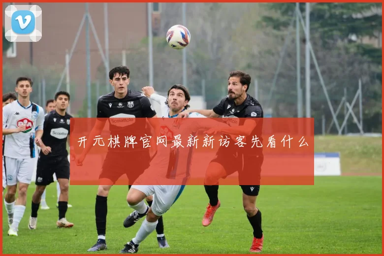 开元棋牌官网最新新访客先看什么