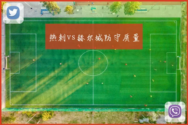 热刺vs赫尔城防守质量