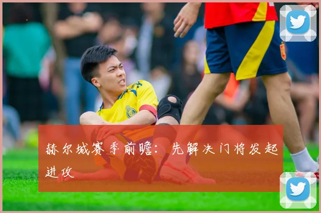 赫尔城赛季前瞻:先解决门将发起进攻