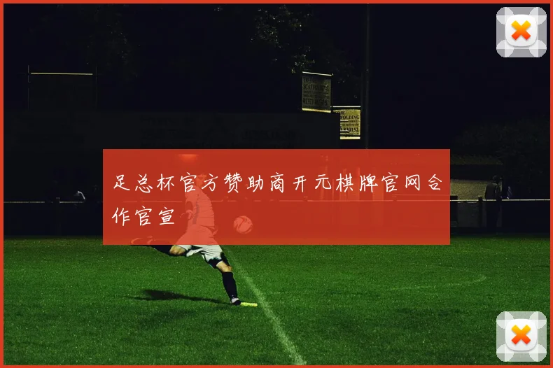 足总杯官方赞助商开元棋牌官网合作官宣