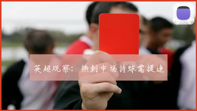英超观察：热刺中场持球需提速