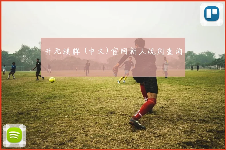 开元棋牌 (中文)官网新人规则查询