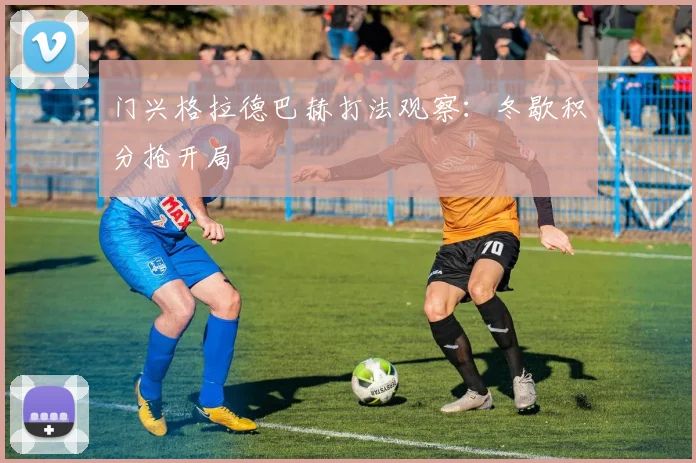 门兴格拉德巴赫打法观察:冬歇积分抢开局
