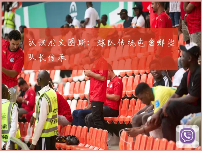 认识尤文图斯:球队传统包含哪些队长传承