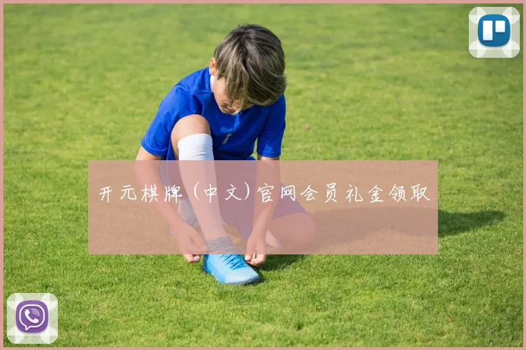 开元棋牌 (中文)官网会员礼金领取