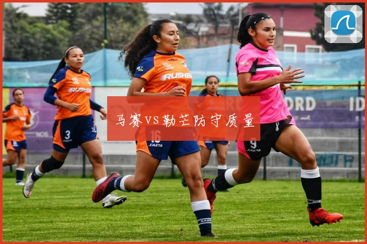 马赛vs勒芒防守质量