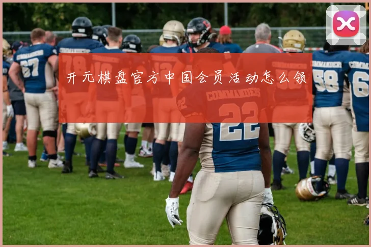 开元棋盘官方中国会员活动怎么领