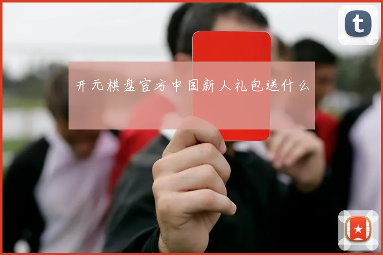 开元棋盘官方中国新人礼包送什么
