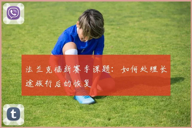 法兰克福新赛季课题：如何处理长途旅行后的恢复